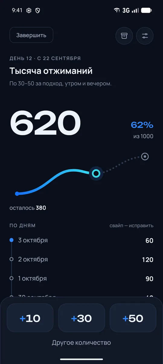 Счётчик: 620 из 1000, тропа прогресса, кнопки +10, +30, +50