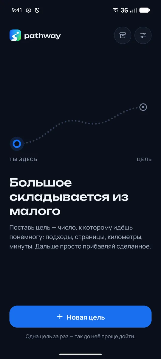 Старт: пустая тропа и кнопка «Новая цель»